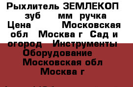  Рыхлитель ЗЕМЛЕКОП-5 5-зуб.,420мм,1ручка › Цена ­ 650 - Московская обл., Москва г. Сад и огород » Инструменты. Оборудование   . Московская обл.,Москва г.